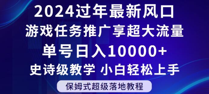 2024年过年新风口，游戏任务推广，享超大流量，单号日入10000+，小白轻松上手【揭秘】-AI网创