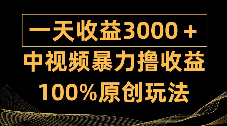 (9696期)中视频暴力撸收益，日入3000＋，100%原创玩法，小白轻松上手多种变现方式-AI网创