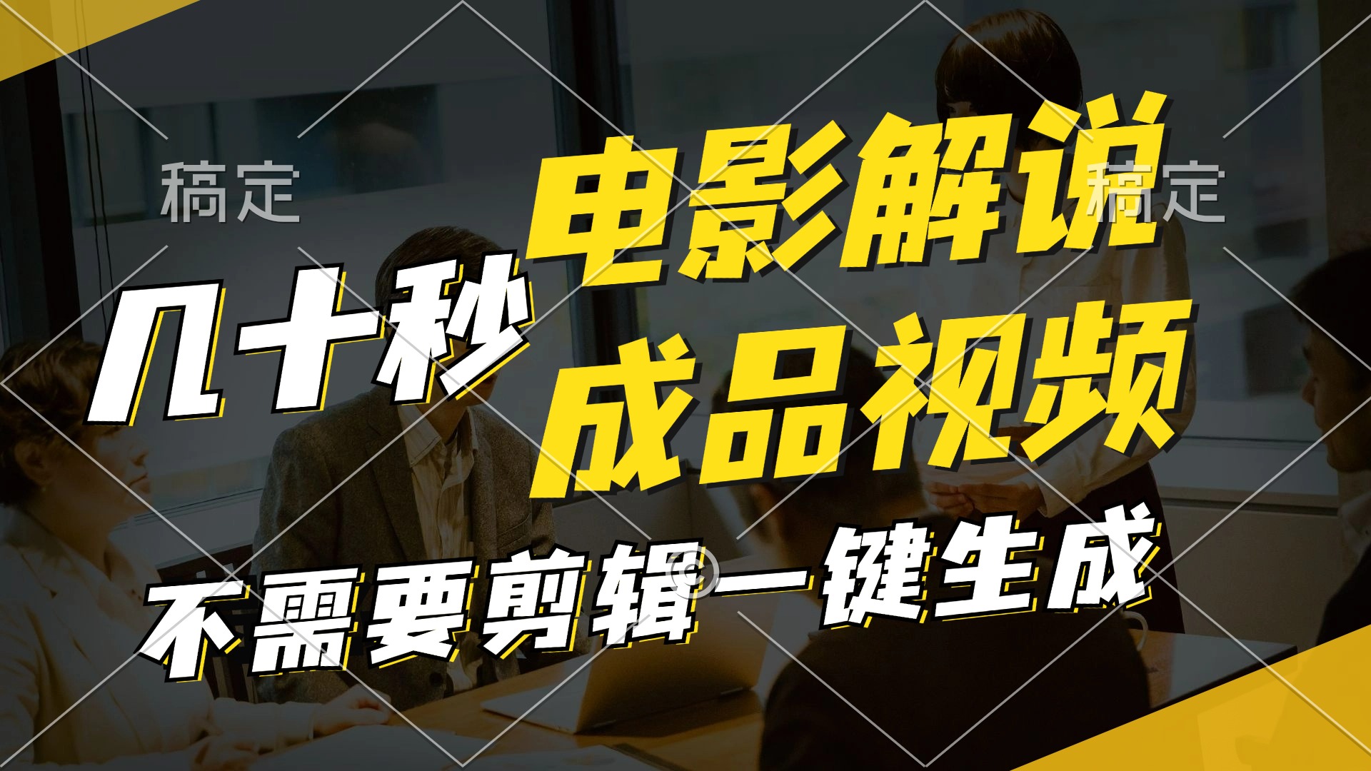 一键生成原创影视解说视频，十秒钟生成文案，解说，背景音乐视频成品-AI网创
