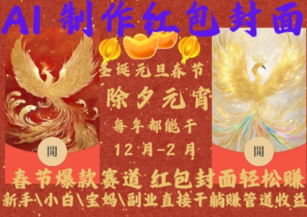 Al制作红包封面，春节爆款赛道，红包封面轻松挣，新手小白宝妈副业直接干躺Z管道收益【揭秘】-AI网创