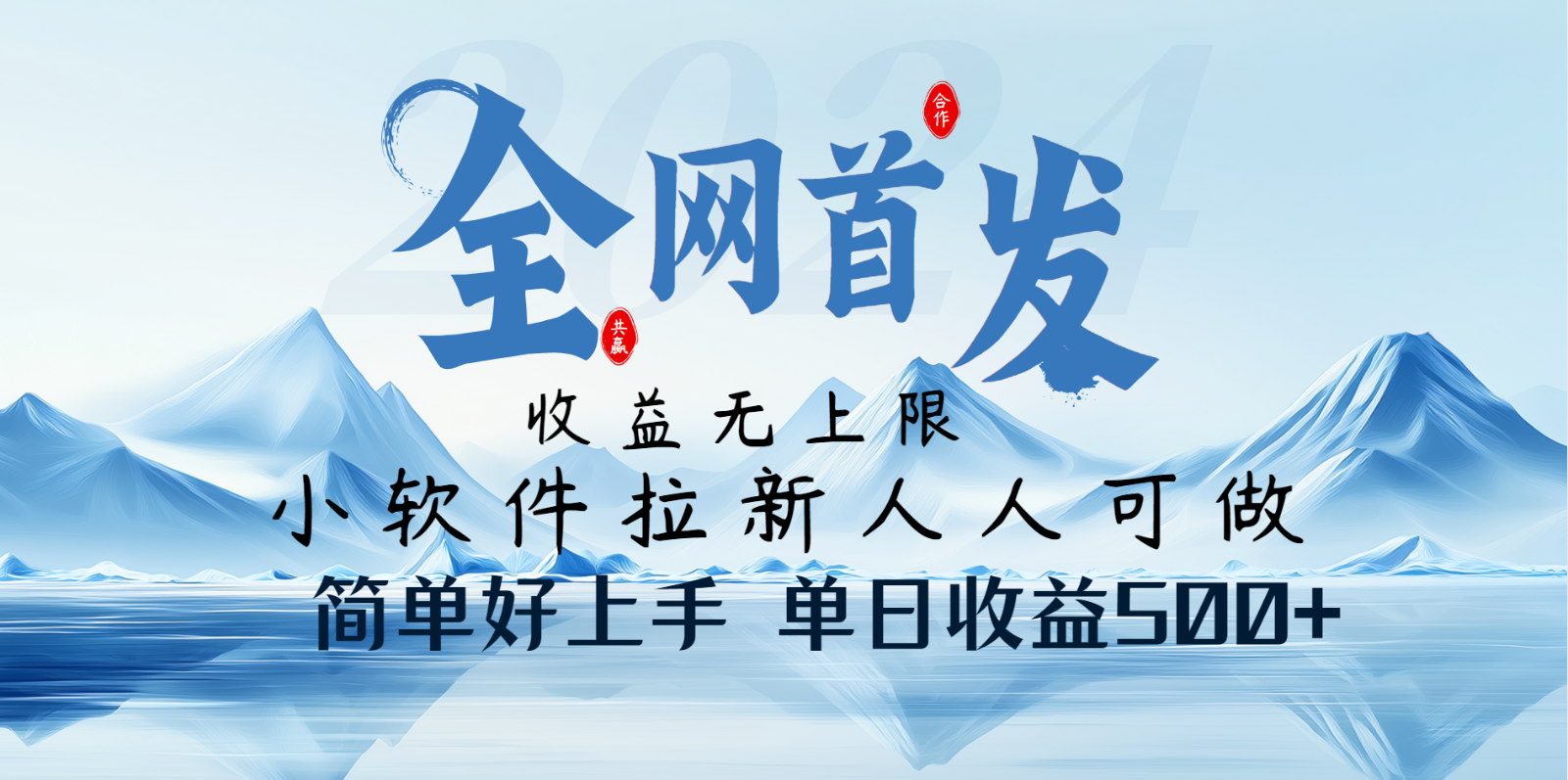 小软件拉新纯福利项目人人可做简单好上手一天收益500+-AI网创