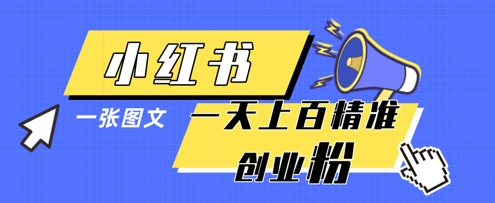 小红书模版一张图片一天轻松引流上百创业粉-AI网创