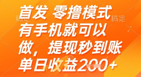 首发零撸模式，有手机就可以做，提现秒到账单日收益2张+【揭秘】-AI网创