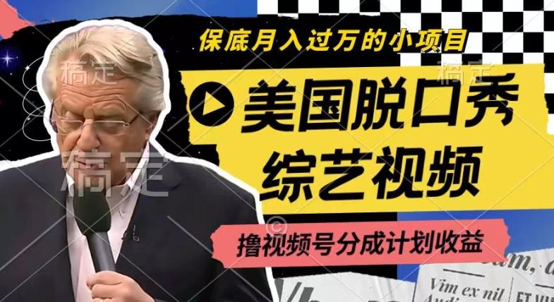 利用美国脱口秀综艺视频，撸视频号分成计划收益，每天只需一小时，月入过W【揭秘】-AI网创