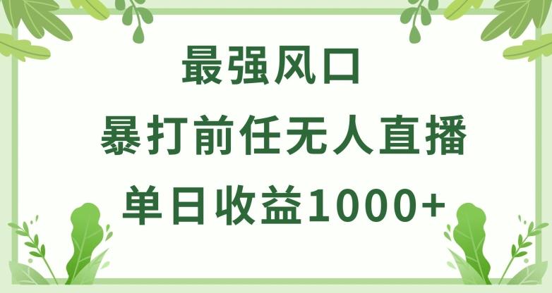 暴打前任小游戏无人直播单日收益1000+，收益稳定，爆裂变现，小白可直接上手【揭秘】-AI网创