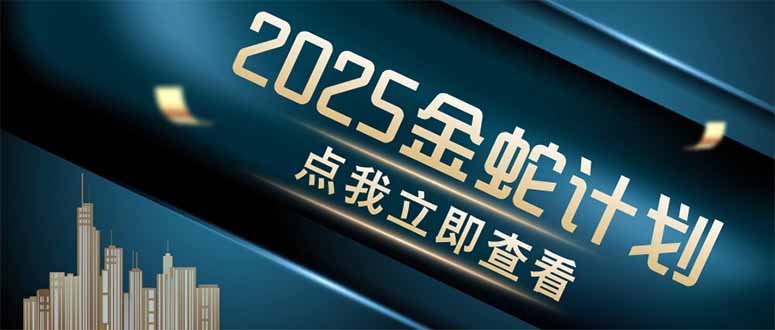 金蛇计划 情感掘金 利用软件一键制作情感视频，同时发布四大体平台-AI网创