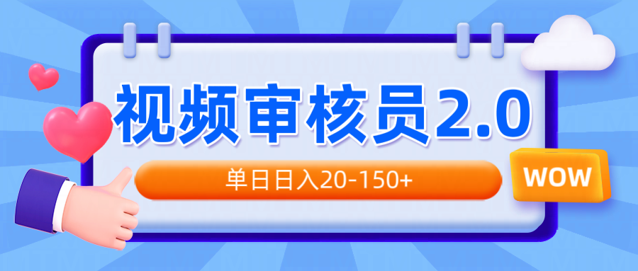 视频审核员2.0，可批量可矩阵，单日日入20-150+-AI网创