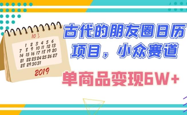 古代的朋友圈日历项目，小众赛道，单商品变现6W+-AI网创