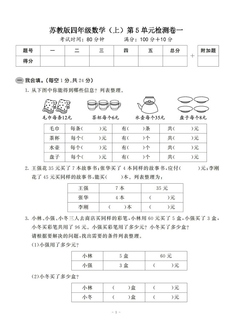 四年级上数学第五单元检测卷2《苏教版》-自学网资源