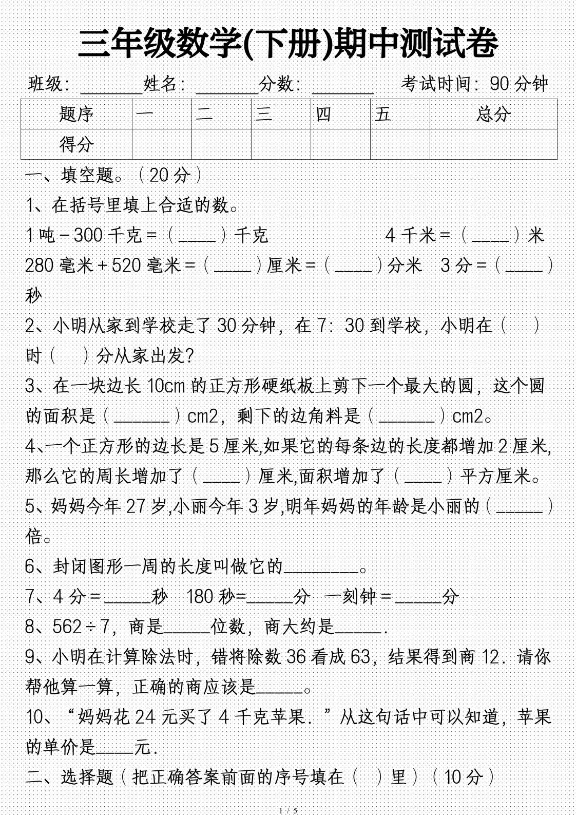 三年级数学下册期中试卷及答案(完整)-自学网资源