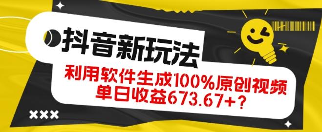 抖音、视频号全新玩法，利用软件生成100%原创视频，单日收益673.67+？-AI网创