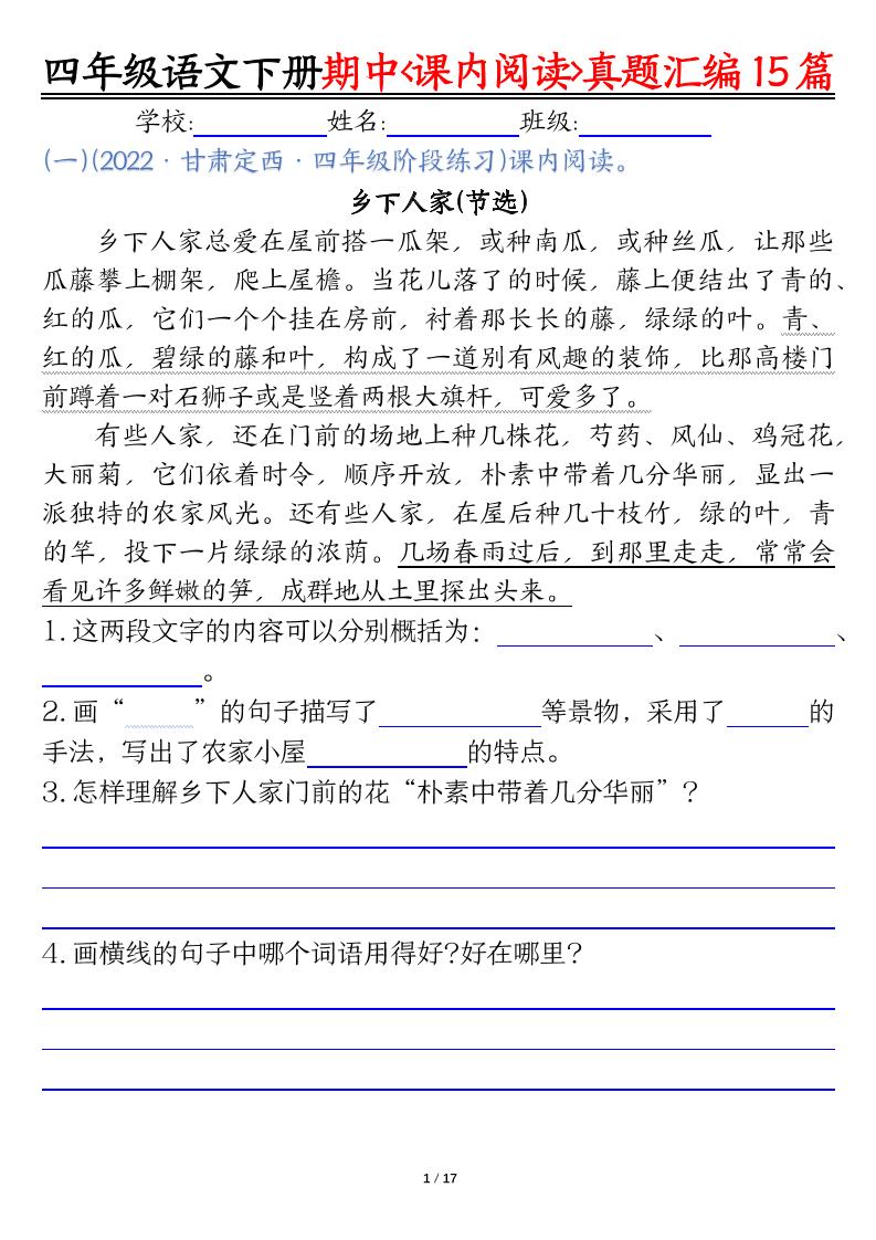 四下语文期中复习课内阅读理解真题15篇-自学网资源