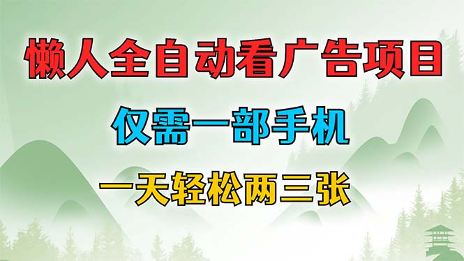 懒人全自动看广告项目，仅需一部手机，每天轻松两三张-AI网创