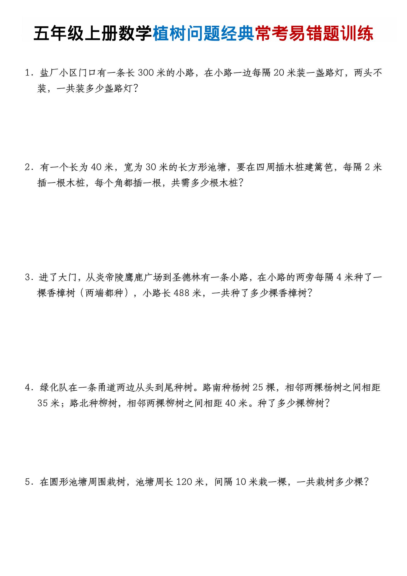 五年级上数学植树问题经典常考易错题训练-自学网资源