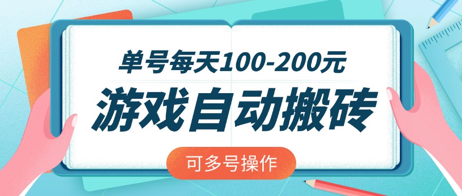 游戏全自动搬砖，单号每天100-200元，可多号操作-AI网创