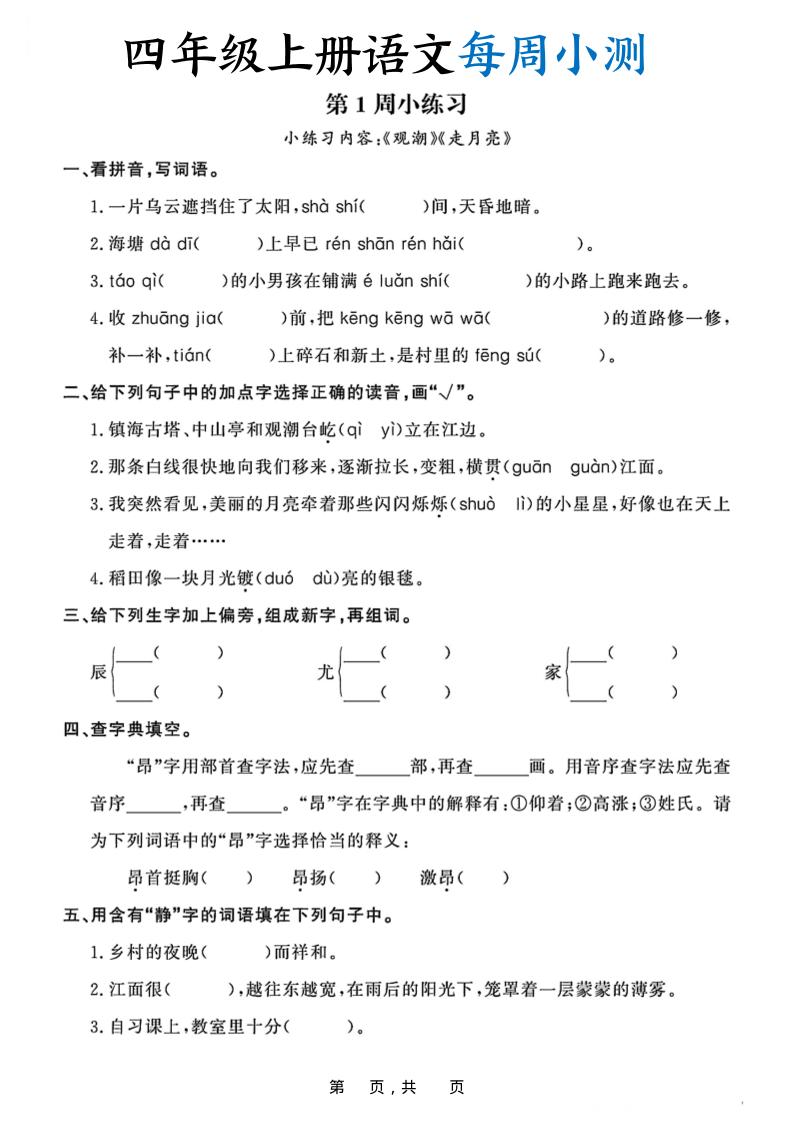 四上语文每周小测（含答案32页）-自学网资源