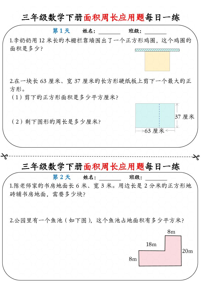 三下数学面积周长应用题每日一练18页-自学网资源