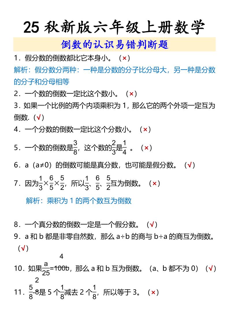 【2025秋新版】六年级上册数学倒数的认识易错判断题-自学网资源