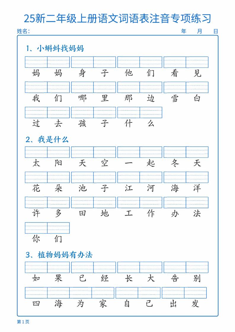 25新二上语文词语表注音专项练习（含答案18页）-自学网资源