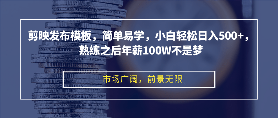 剪映发布模板，简单易学，小白轻松日入500+，熟练之后年薪100W不是梦-AI网创