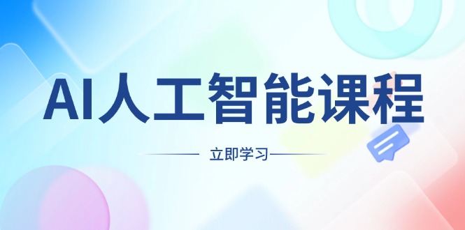 AI人工智能课程，适合任何职业身份，掌握AI工具，打造副业创业新机遇-AI网创