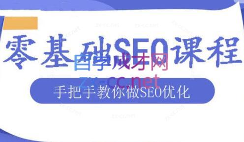 文老师·零基础SEO优化课程-AI网创