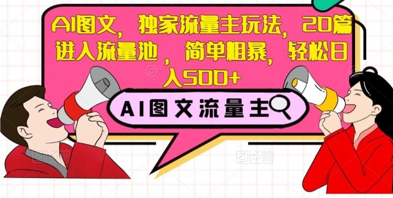 AI图文，独家流量主玩法，20篇进入流量池，简单粗暴，轻松日入500+【揭秘】-AI网创