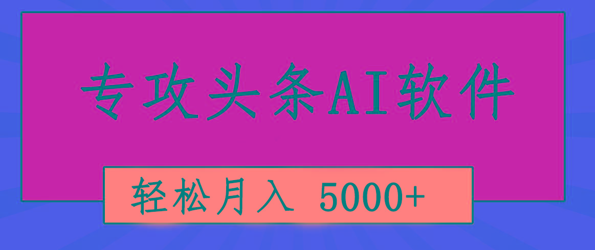 专业成文AI写作软件出现：2分钟搞定原创，轻松月入5000+，小白福利-AI网创