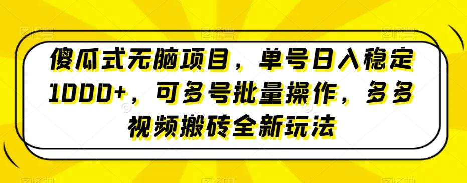 傻瓜式无脑项目，单号日入稳定1000+，可多号批量操作，多多视频搬砖全新玩法-AI网创