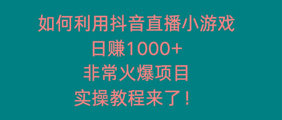 如何利用抖音直播小游戏日赚1000+，非常火爆项目，实操教程来了！-AI网创