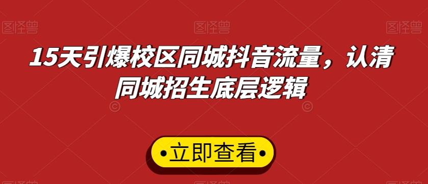 15天引爆校区同城抖音流量，认清同城招生底层逻辑-AI网创