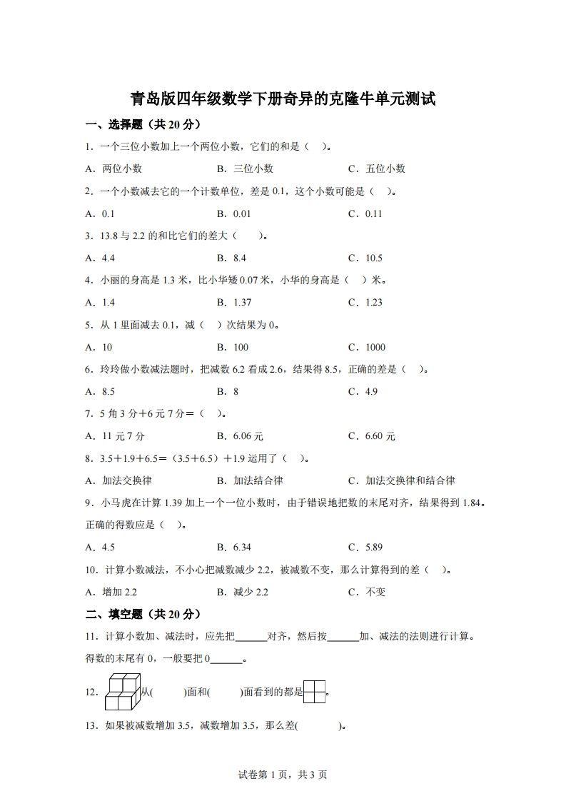 青岛版63数学四年级下册第七单元《奇异的克隆牛》单元测试卷-自学网资源