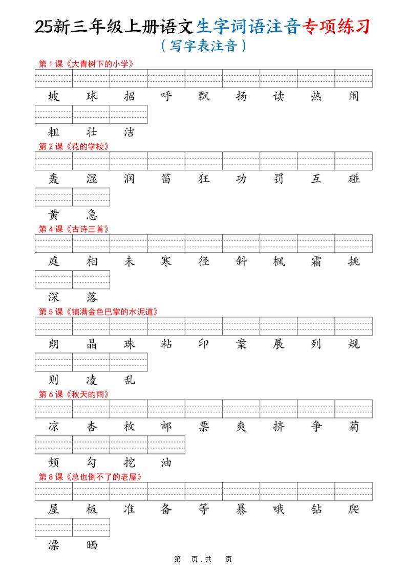 25新三上语文生字词语注音专项练习（写字表识字表词语表三表）12页-自学网资源