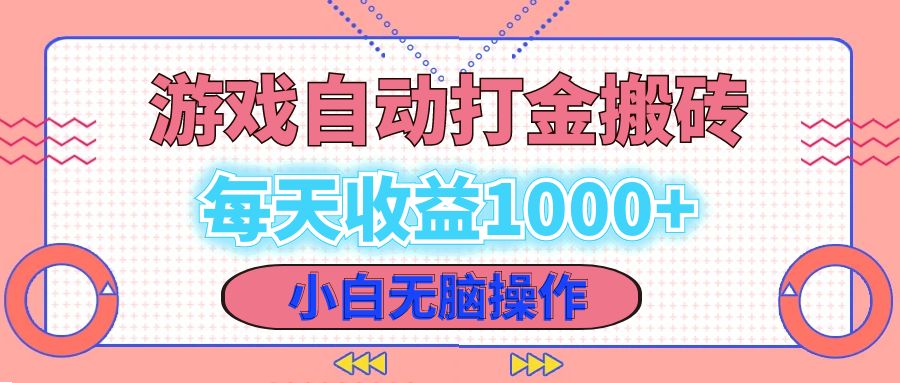老款游戏自动打金搬砖，每天收益1000+ 小白无脑操作-AI网创