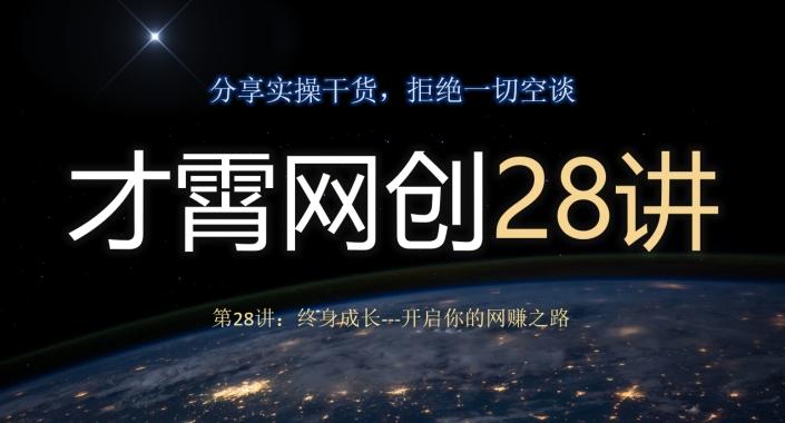 才霄网创28讲第28讲：终身成长-开启你的网赚之路-AI网创