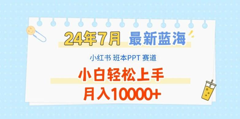 2024年7月最新蓝海赛道，小红书班本PPT项目，小白轻松上手，月入1W+【揭秘】-AI网创