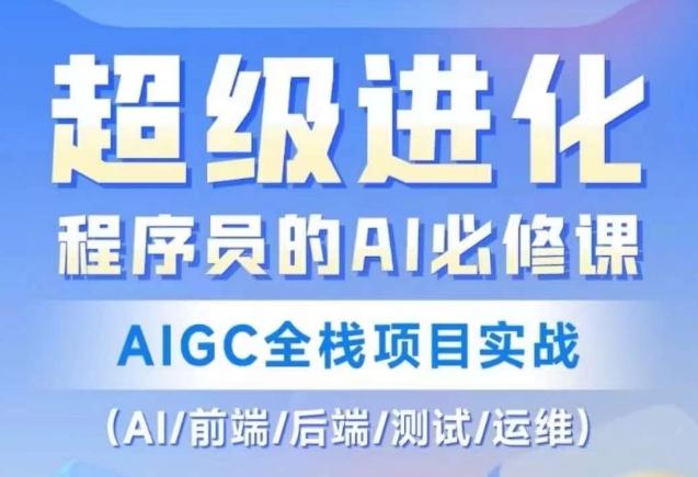 程序员的AI必修课，AIGC全栈项目实战（AI/前端/后端/测试/运维)-AI网创