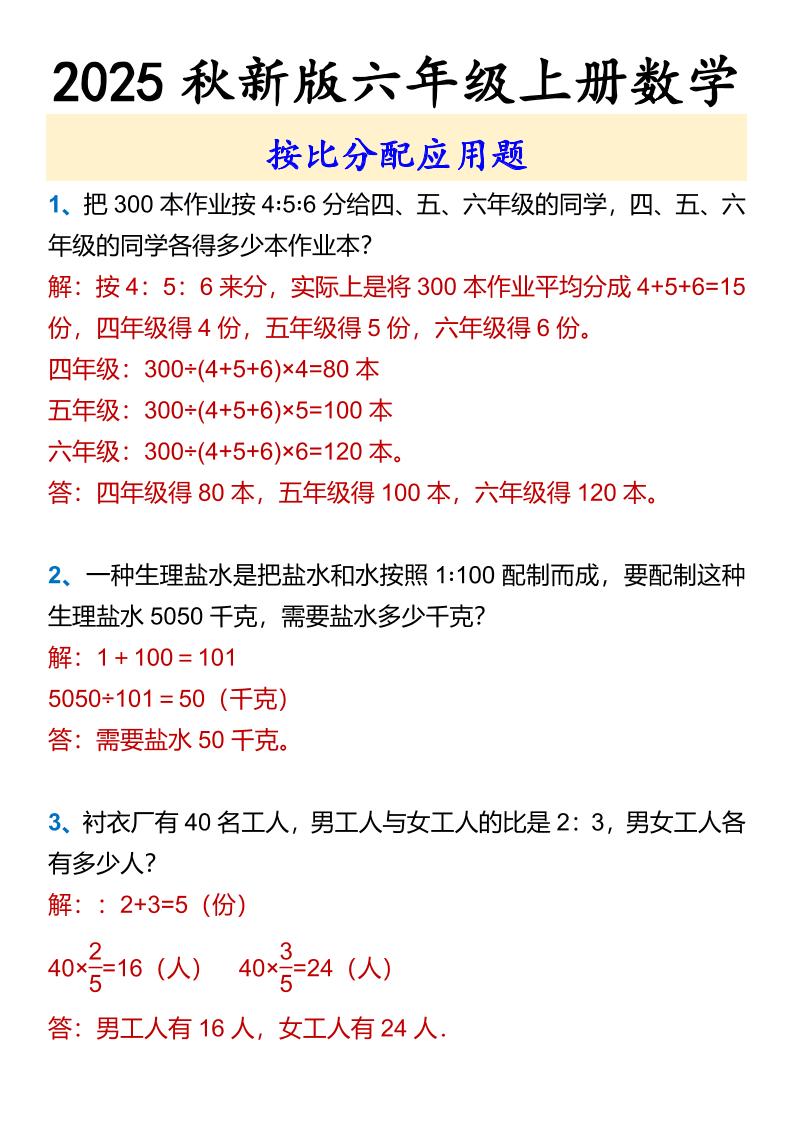 【2025秋新版】六年级上册数学按比分配应用题-自学网资源