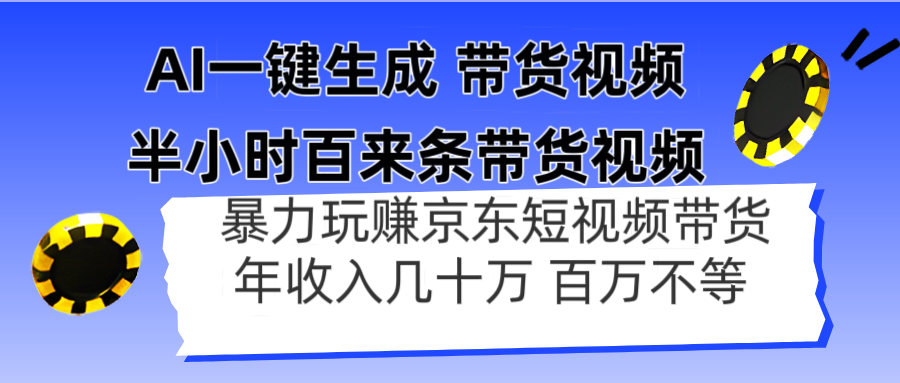 AI一键生成 半小时百来条带货视频，暴力玩赚京东带货，年入几十百万不等-AI网创