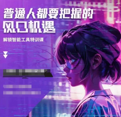 人工智能实战训练，普通人都要把握的风口机遇-AI网创