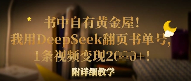 书中自有黄金屋！我用DeepSeek翻页书单号，1条视频变现多张！附详细教学-AI网创