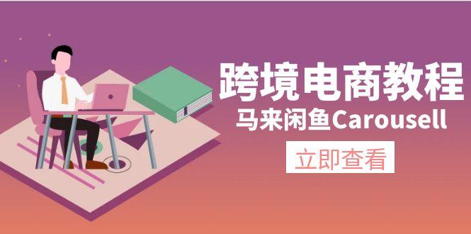 跨境电商教程：马来闲鱼Carousell：环境/邮箱/电话解决/产品上传及流量-AI网创