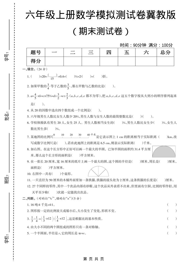 六年级上数学期末模拟测试卷5《冀教版》-自学网资源