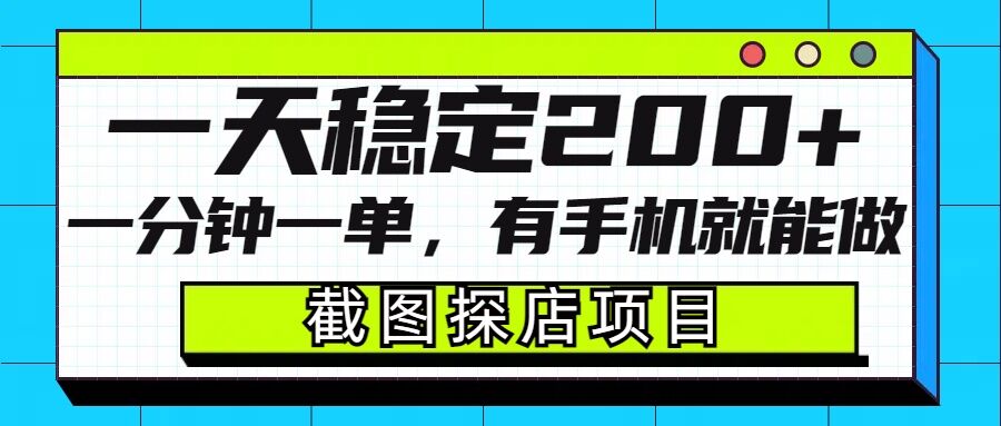 截图探店项目，一分钟一单，有手机就能做，一天稳定200+-AI网创