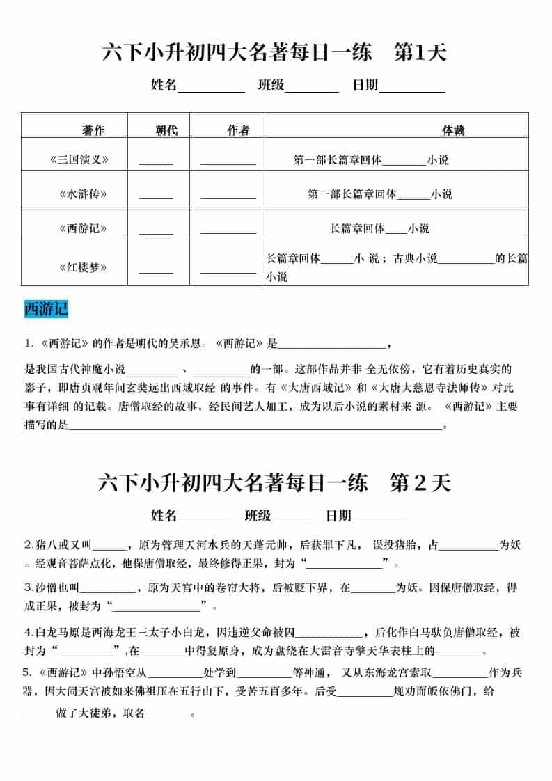 六年级下语文小升初语文四大名著每日一练-自学网资源