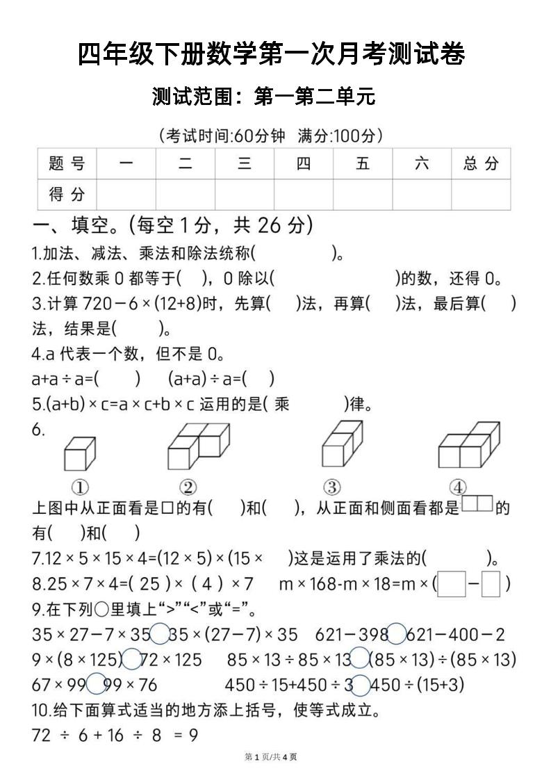 2025四年级下册《数学第一次月考测试卷》-自学网资源