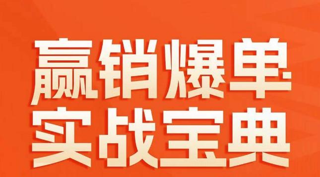 赢销爆单实战宝典，58个爆单绝招，逆风翻盘-AI网创