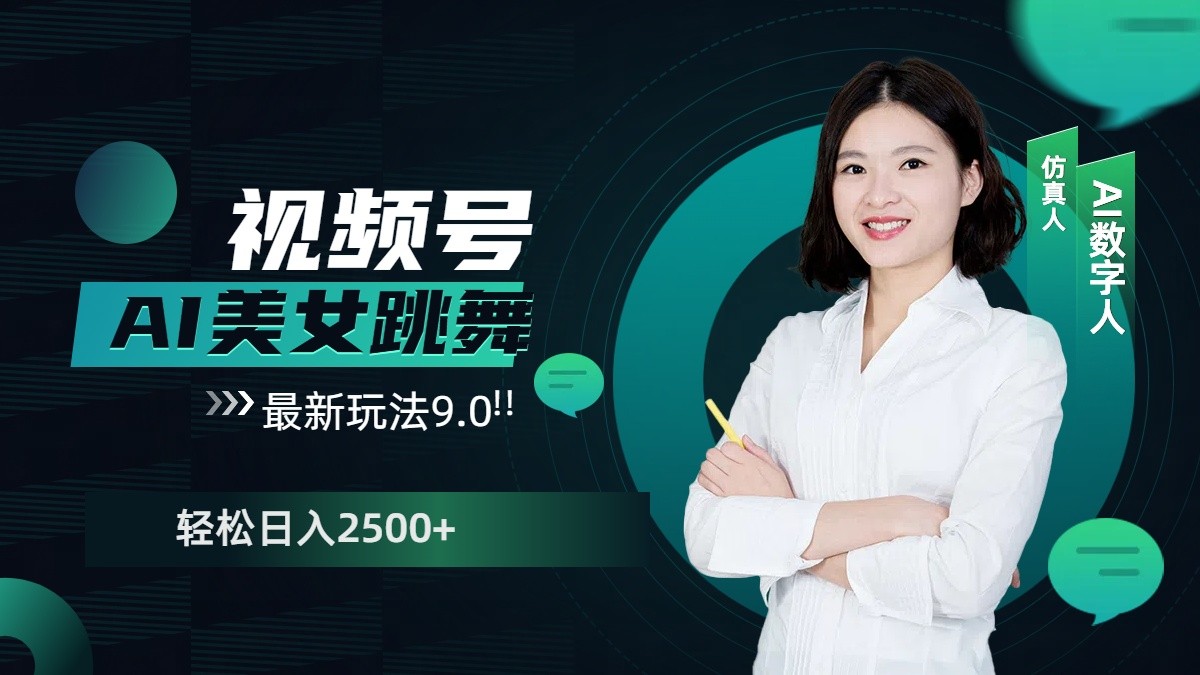 视频号AI美女跳舞日入2500+轻松赚钱最新玩法9.0-AI网创