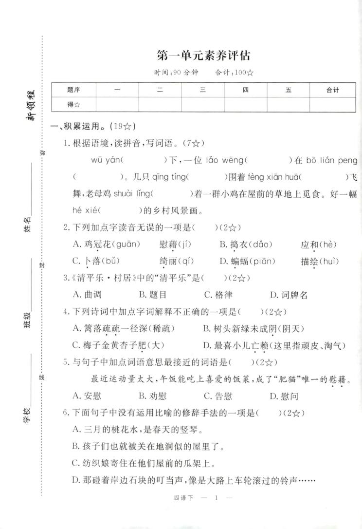 四年级下册语文试卷及答案-自学网资源