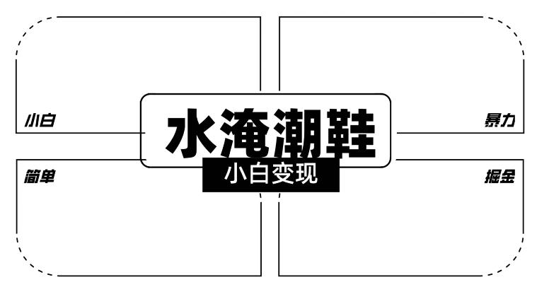 2024全新冷门水淹潮鞋无人直播玩法，小白也能轻松上手，打爆私域流量，轻松实现变现【揭秘】-AI网创
